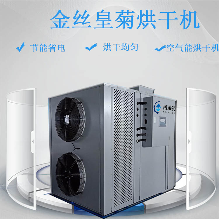金絲皇菊烘干房*節(jié)能【廣州西萊特污水處理設(shè)備有限公司】