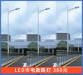 LED市電款路燈廠家-哪家好-批發(fā)