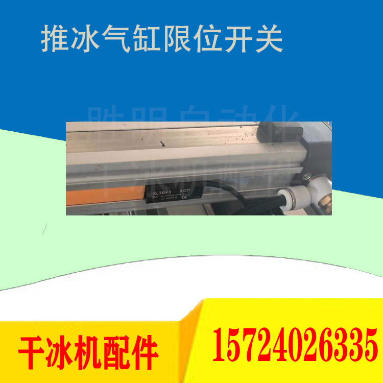 氣缸感應(yīng)器 干冰機(jī)推冰氣缸限位傳感器感應(yīng)開關(guān)