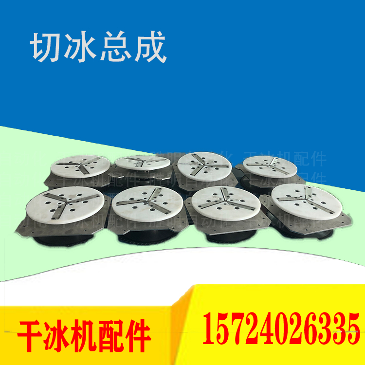 刀盘总成、干冰机配件、干冰机维修、干冰机销售、干冰机租赁、干冰清洗服务、干冰去毛刺机直销【胜明干冰机】
