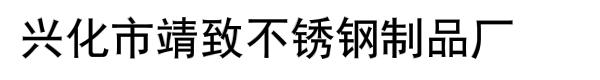 兴化市靖致不锈钢制品厂