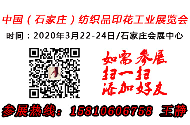 2020第六届京津冀石家庄国际纺织品印花工业展览会图片