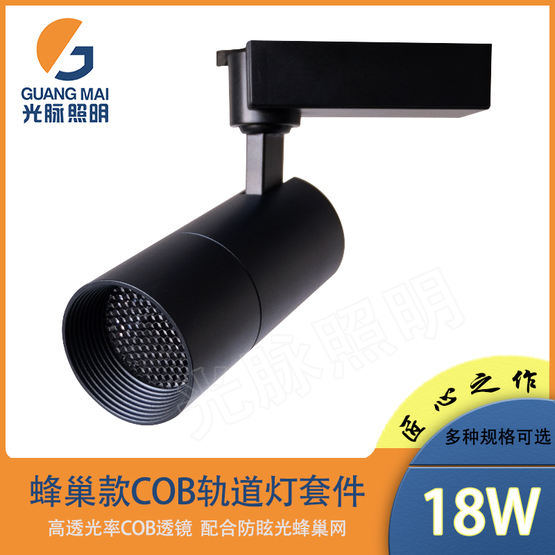 led轨道灯外壳 cob 防眩轨道射灯外壳蜂窝状 cob导轨灯套件18 28 38W