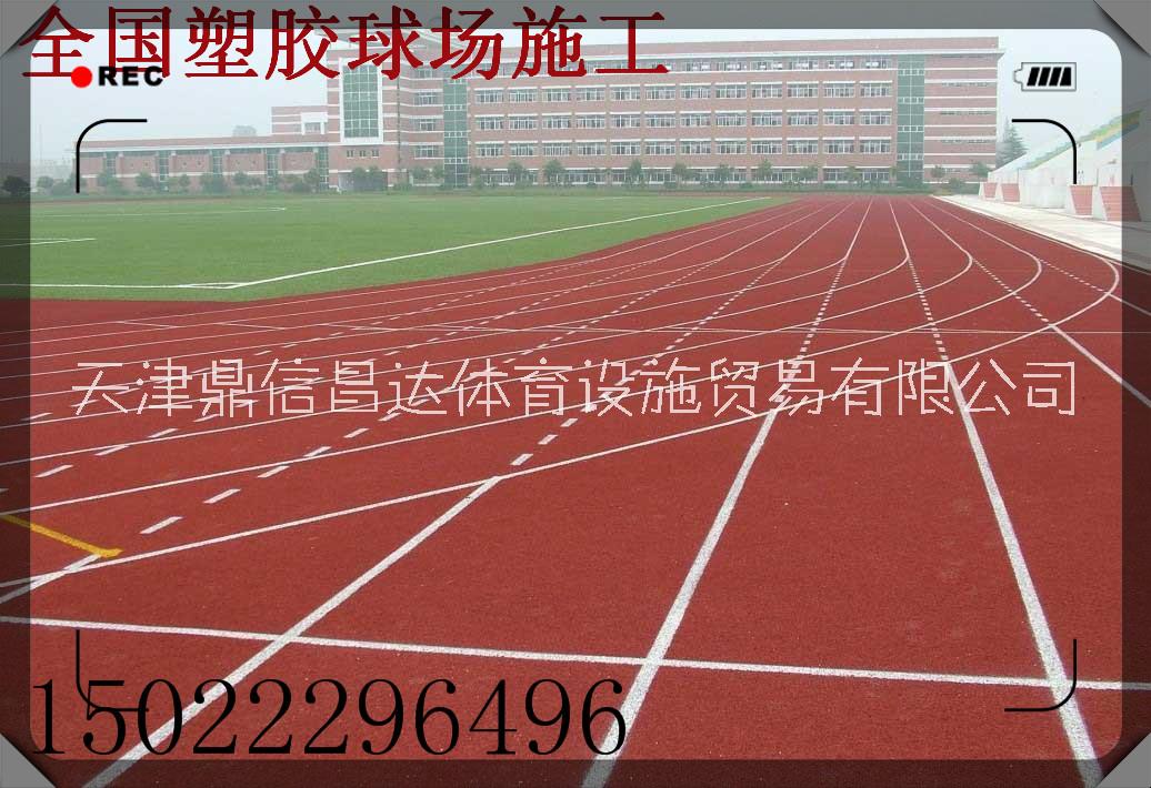 塑膠跑道鋪設(shè)圖片/塑膠跑道鋪設(shè)樣板圖 (1)