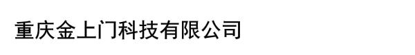 重庆金上门科技有限公司