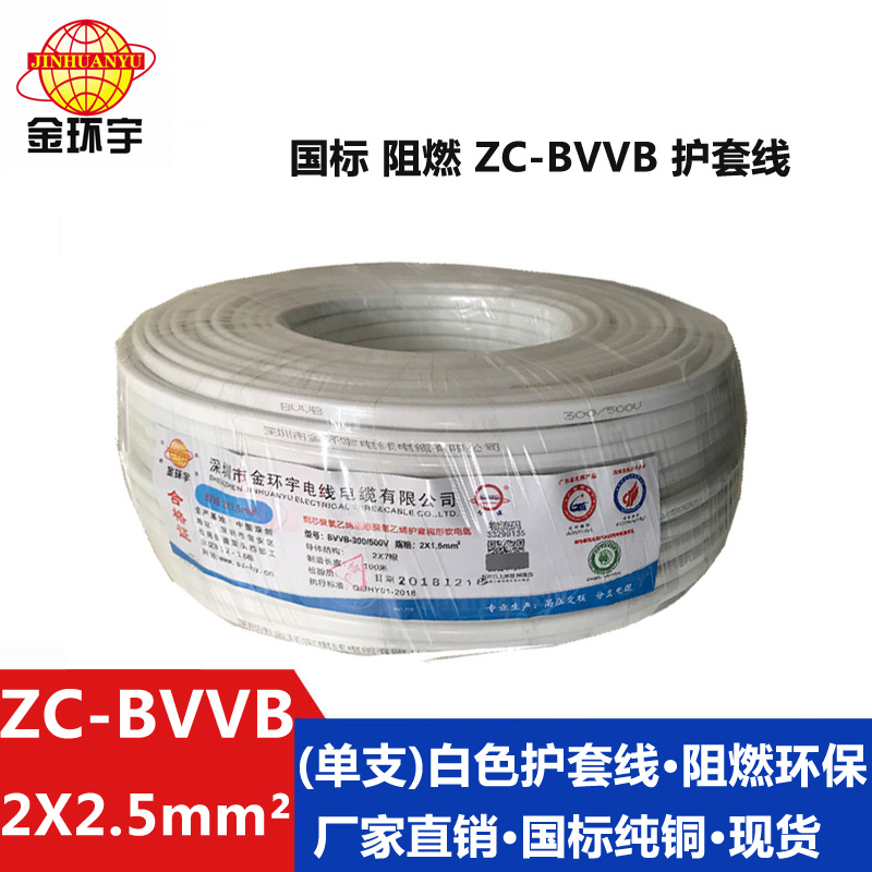 ZC-BVVB2X2.5 金環宇電線電纜 純銅ZC-BVVB2X2.5阻燃家裝平行護套線