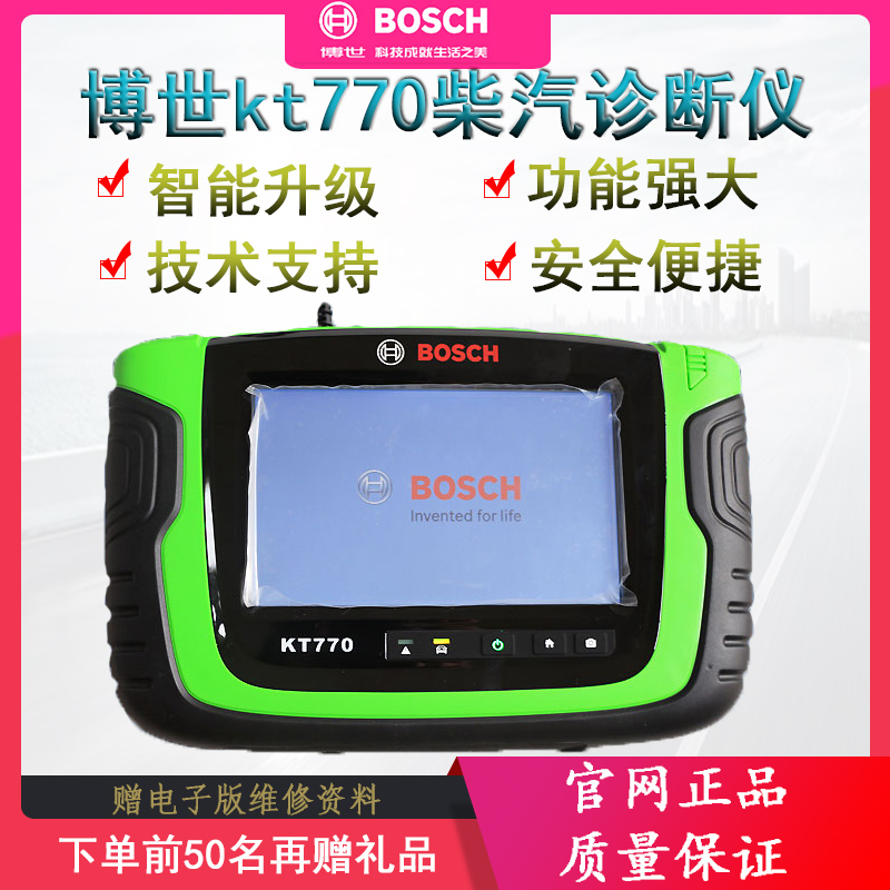 柴油车检测仪博世KT770柴油故障诊断仪柴汽一体诊断仪KT770柴汽通