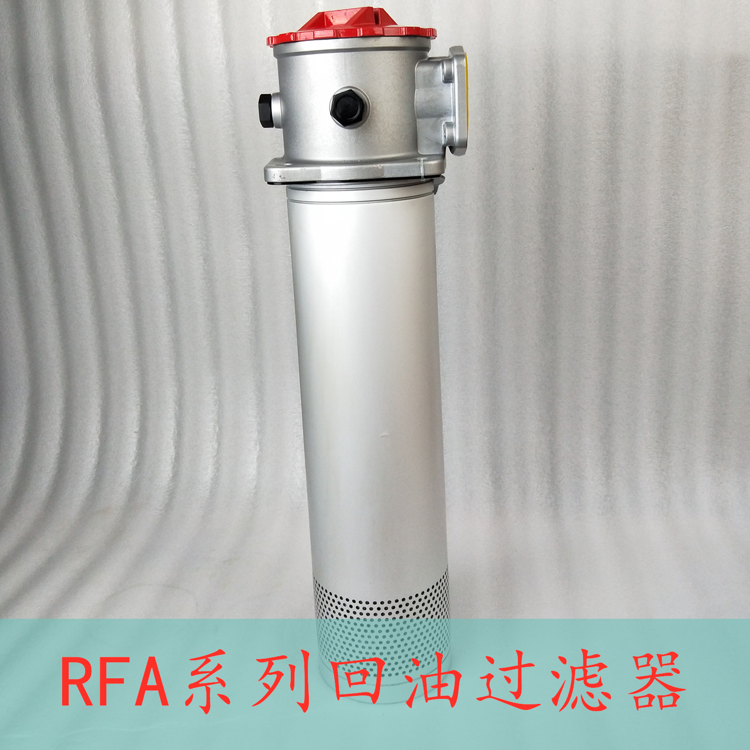 温州市RFA系列回油过滤器厂家