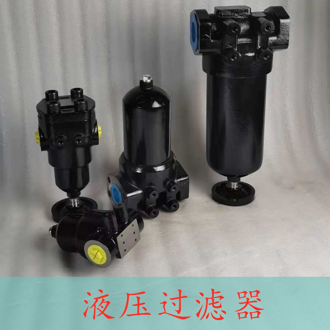 上海液压过滤器厂家直销价格 精盛液压