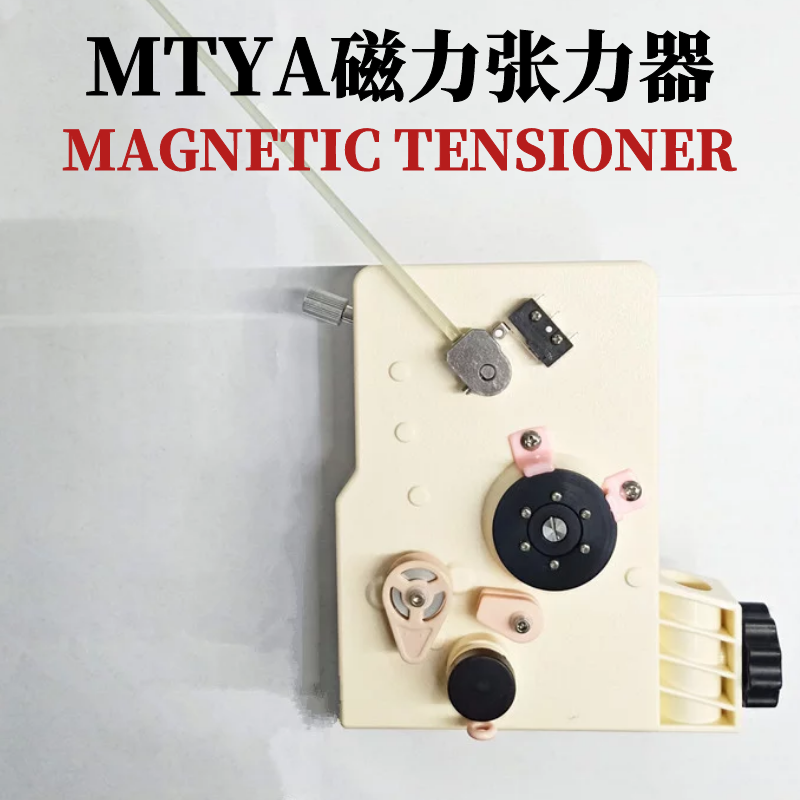 供应东莞 MTE/MTYA磁力张力器 立式磁力张力器 绕线机配件图片