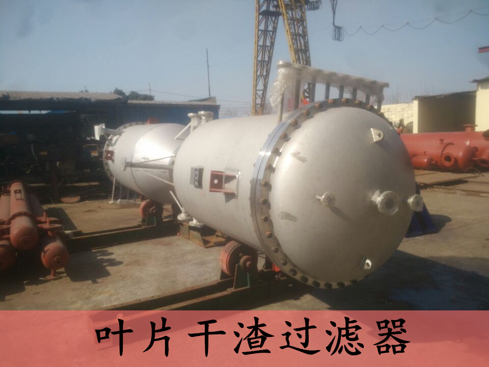 河南新鄉(xiāng)葉片干渣過濾器廠家直銷價格