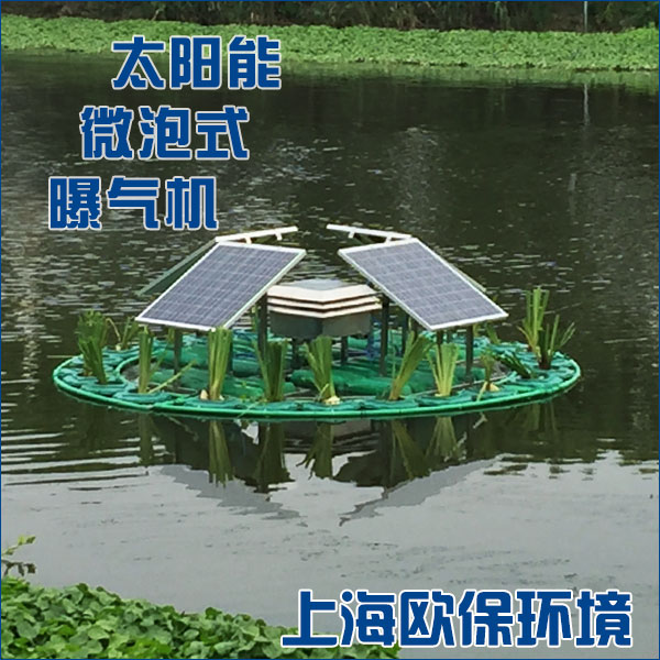 供应 上海欧保  一体式太阳能曝气浮岛，太阳能微泡曝气机图片