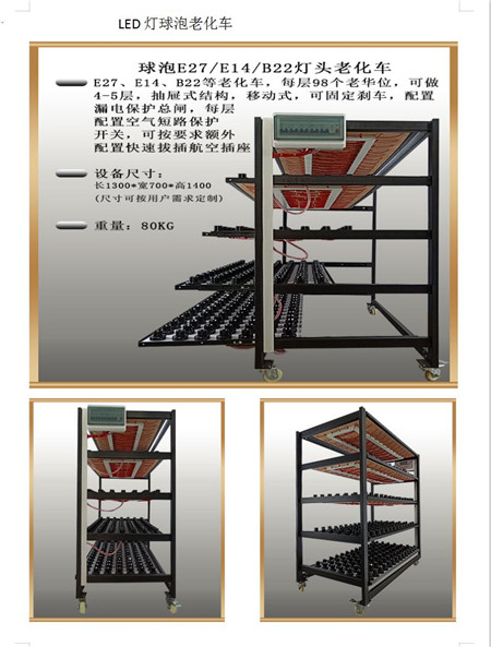 东莞球泡老化车 LED老化车厂家供应图片