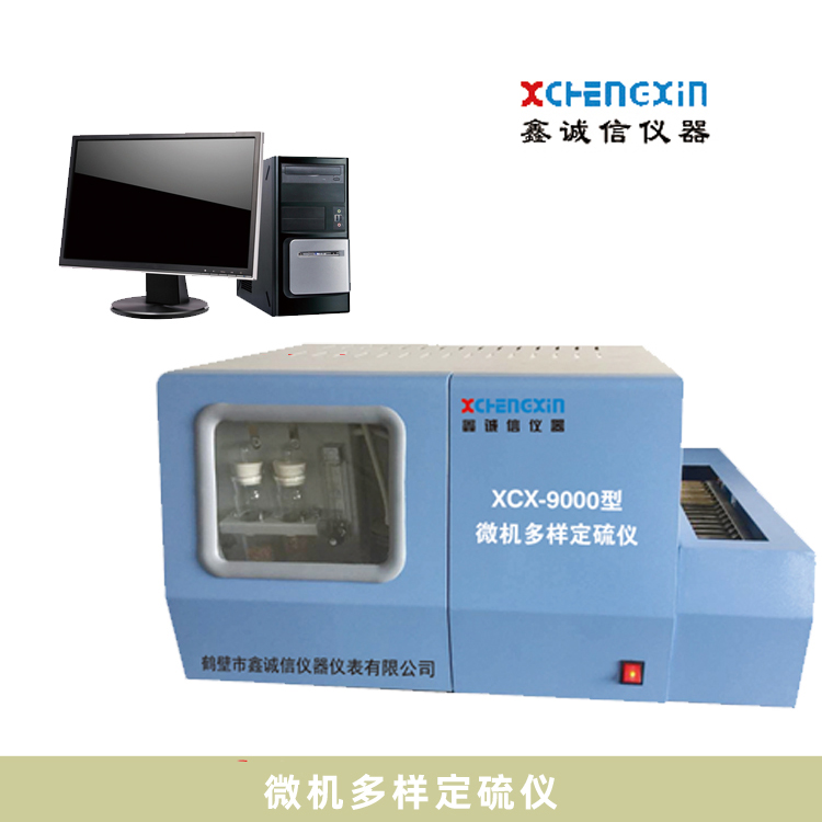 鶴壁鑫誠信儀器儀表直銷自動定硫儀 微機多樣定硫儀多少錢哪里有哪里好