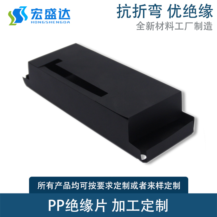 東莞宏盛達(dá)PP絕緣片廠家批發(fā)多少錢