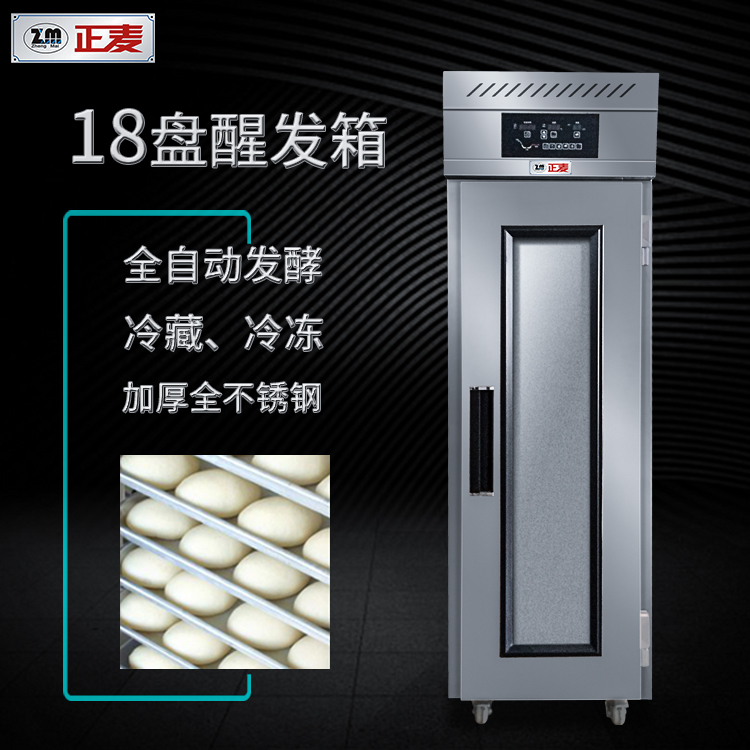 廣州正麥18盤冷藏醒發(fā)箱面包烘焙智能定時(shí)發(fā)酵箱面食品醒發(fā)設(shè)備
