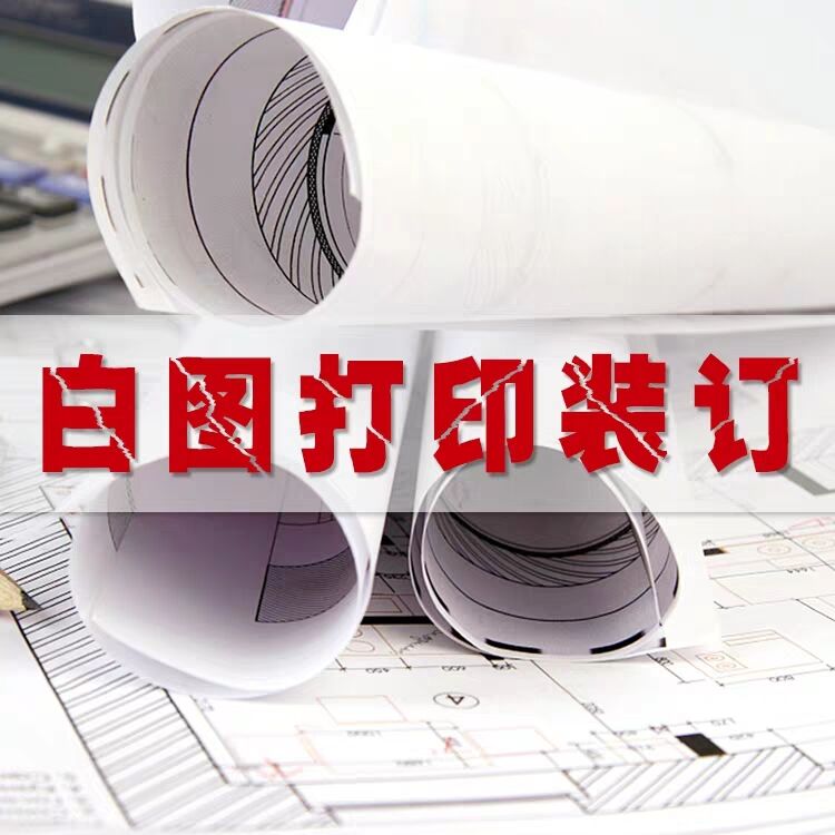 工程圖大圖打印藍(lán)圖白圖折圖裝訂圖片/工程圖大圖打印藍(lán)圖白圖折圖裝訂樣板圖 (3)