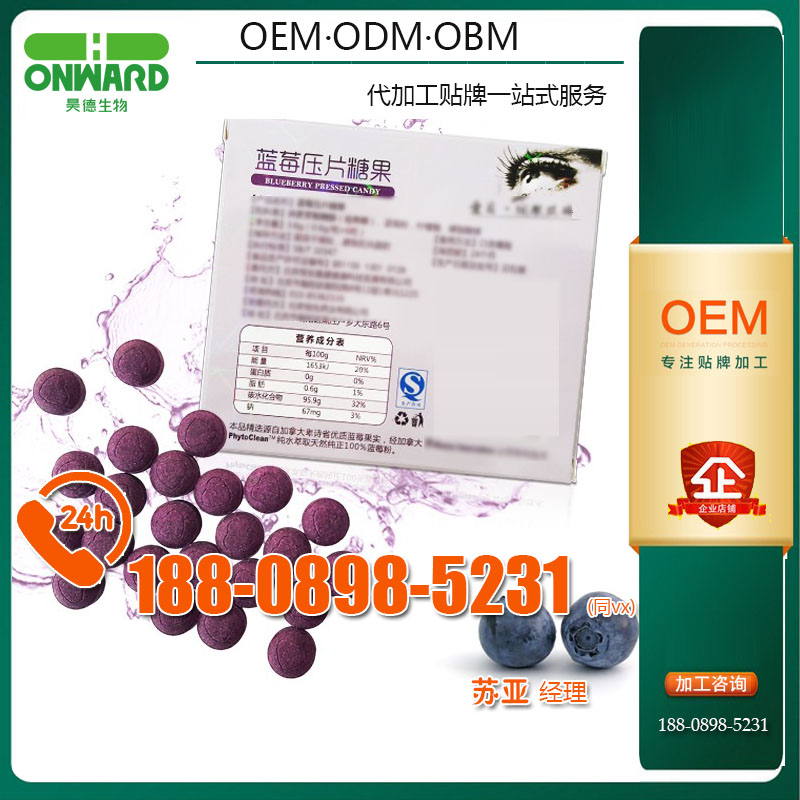 電商藍(lán)莓葉黃素酯壓片糖果ODM貼牌委托廠商