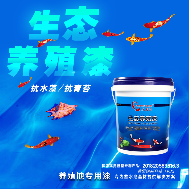 天可汗水產養(yǎng)殖漆，水產養(yǎng)魚池刷漆圖片