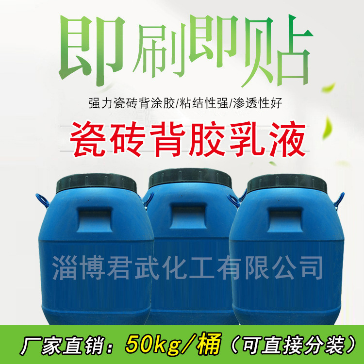 液体瓷砖背涂胶报价表/厂家报价，瓷砖背胶乳液的使用方法【即刷即贴型】 瓷砖背胶乳液，瓷砖背涂胶