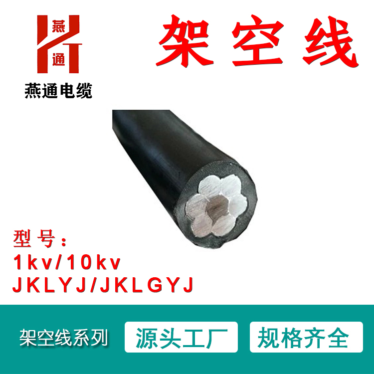 燕通電纜 jklgyj 10kv 1*50 95 120 70 185酉陽重慶架空線 鋼芯鋁絞線 絕緣架空線