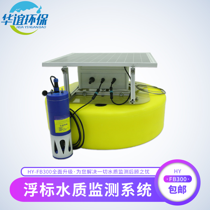 浮標(biāo)聯(lián)網(wǎng)太陽能板多參數(shù)水質(zhì)監(jiān)測儀 在線水質(zhì)檢測儀 浮標(biāo)在線水質(zhì)檢測儀