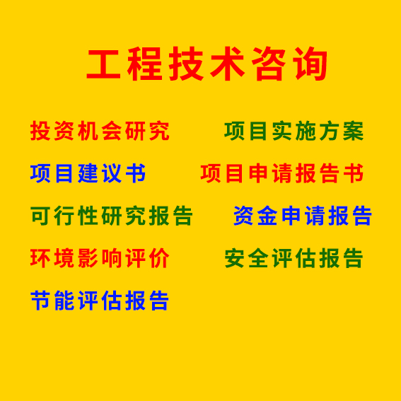 濮阳可行性研究报告 许昌可行性研究报告 漯河可行性研究报告 三门峡可行性研究报告 商丘可行性研究报告