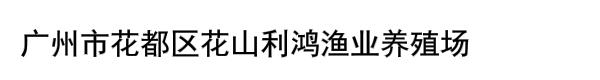 广州市花都区花山利鸿渔业养殖场