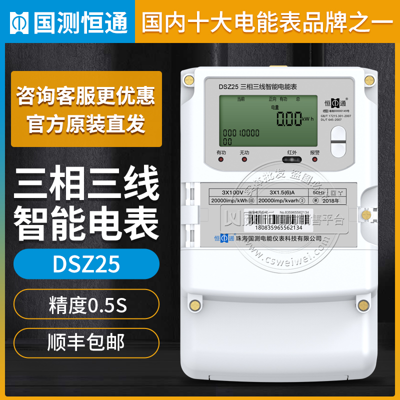 恒通国测DSZ25精度0.5S级3*1.5(6)A 3*100V三相三线智能电表