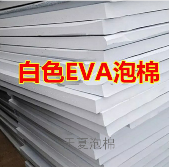 白色EVA泡棉图片