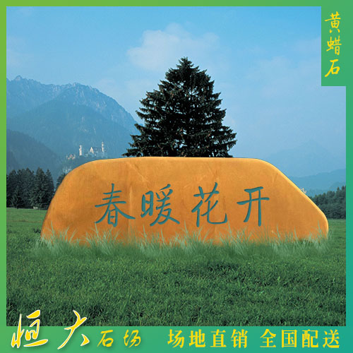 廣東英德大型刻字石 黃蠟石 招牌石 校園石擺件石頭 大型刻字石，大型黃蠟石