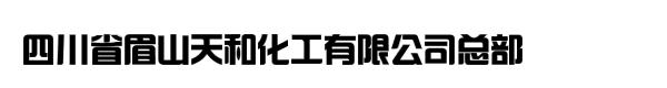 四川省眉山天和化工有限公司总部