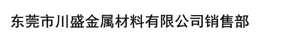 东莞市川盛金属材料有限公司销售部