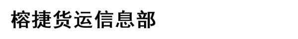 榕捷货运信息部