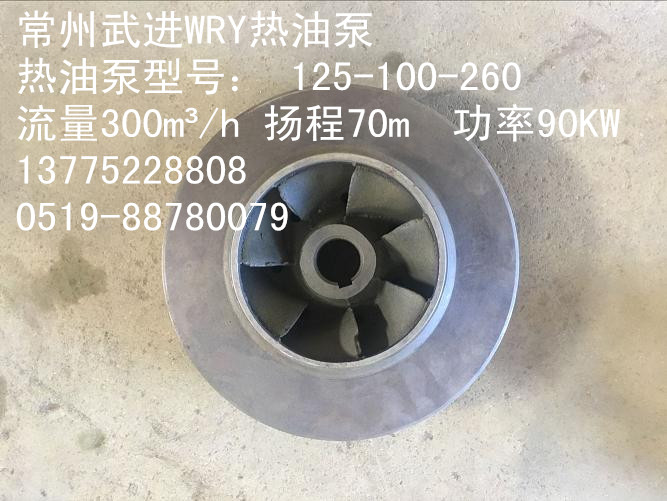 厂家直销常州武进WRY高温导热油泵配件叶轮125-100-260（90KW）