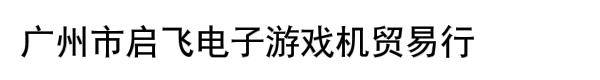 广州市启飞电子游戏机贸易行