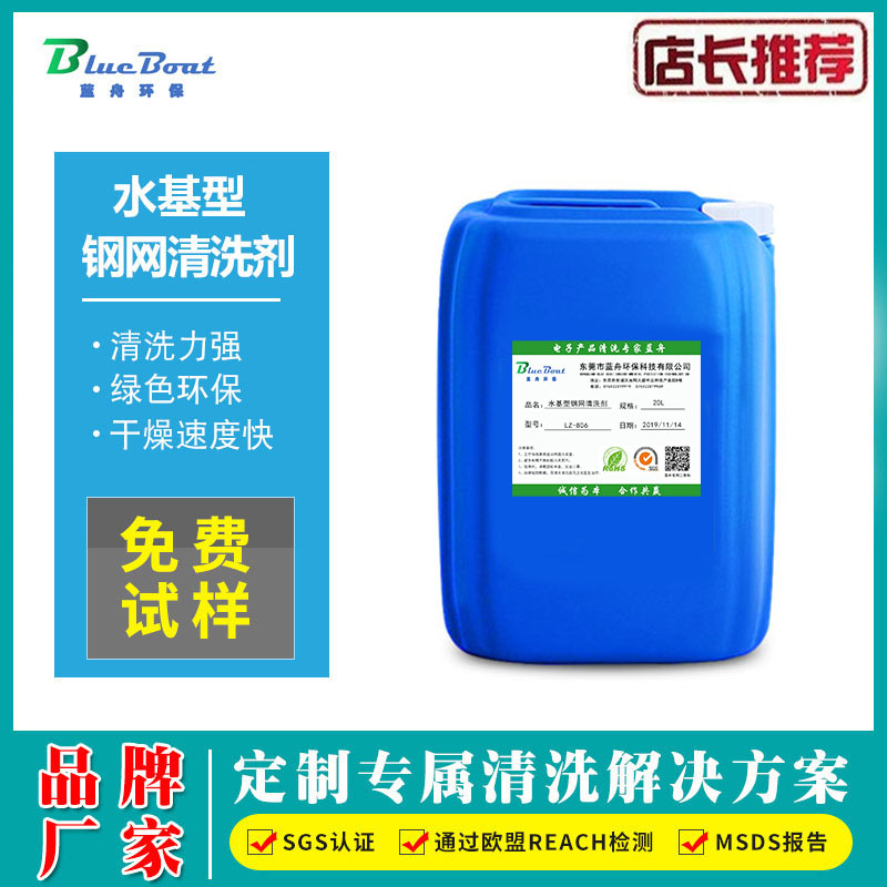 水基型鋼網(wǎng)清洗劑 不易變質(zhì) 浮污能力強 防銹性良好 藍舟LZ-806
