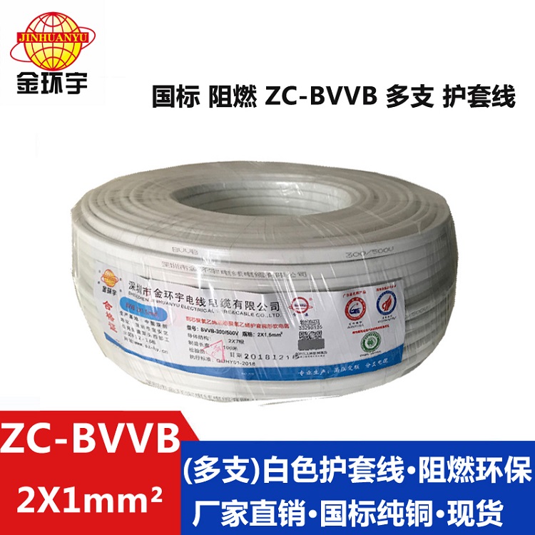 ZC-BVVB（多支）2X1 金環宇電纜  國標阻燃ZC-BVVB 2X1平方 國標 多支明裝電線
