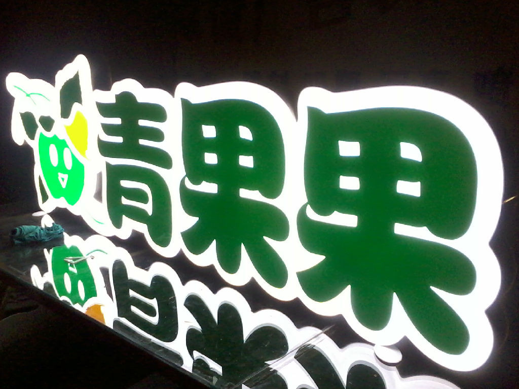 門頭吸塑字圖片/門頭吸塑字樣板圖 (1)