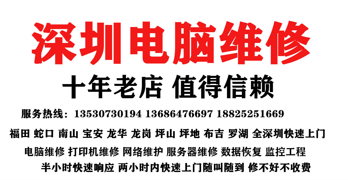 全福田，南山电脑维修，系统安装，黑屏蓝屏电脑维修，安装系统图片