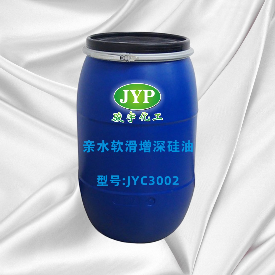 亲水软滑增深硅油JYC3002