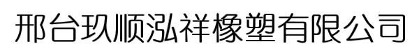 邢台玖顺泓祥橡塑有限公司