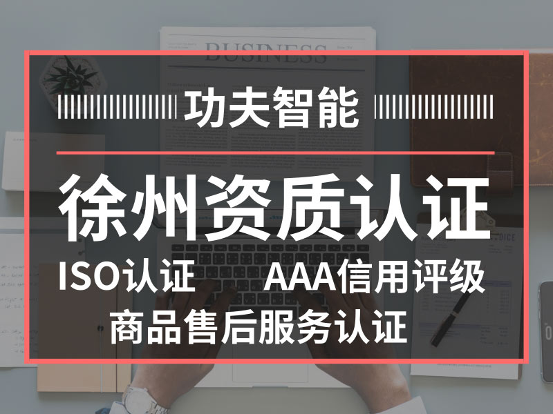 徐州资质认证/ISO认证/AAA信用评级/招投标 徐州资质认证/ISO认证/AAA图片