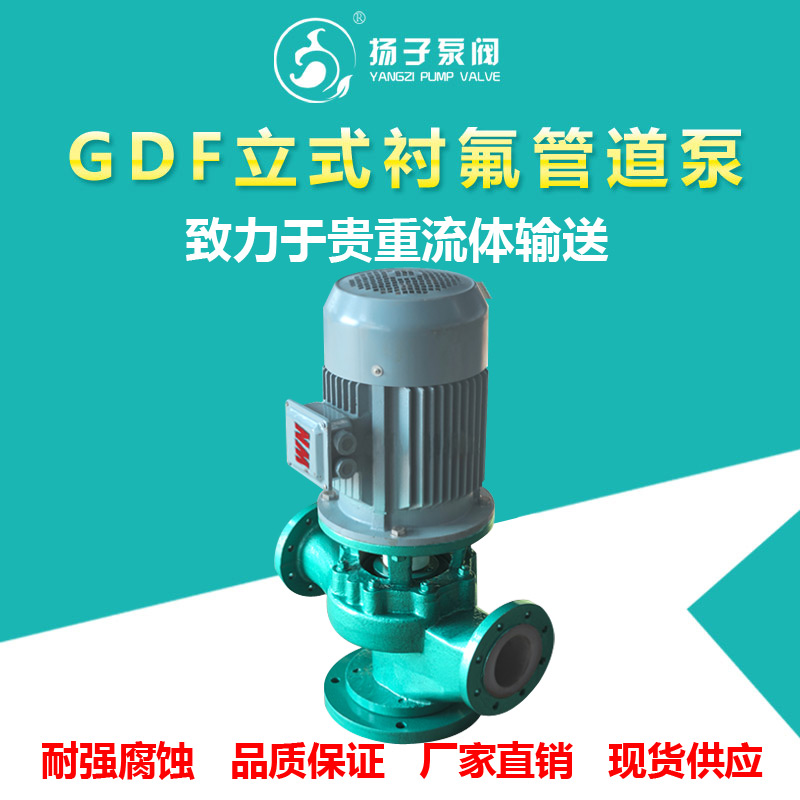 GDF型氟塑料管道泵 立式衬氟管道泵 立式化工泵 立式管道泵 衬氟管道泵立式化工泵立式管道泵图片