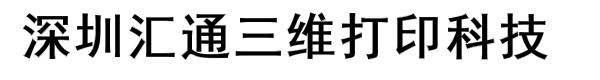 深圳汇通三维打印科技