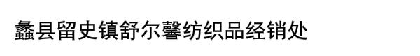 蠡县留史镇舒尔馨纺织品经销处