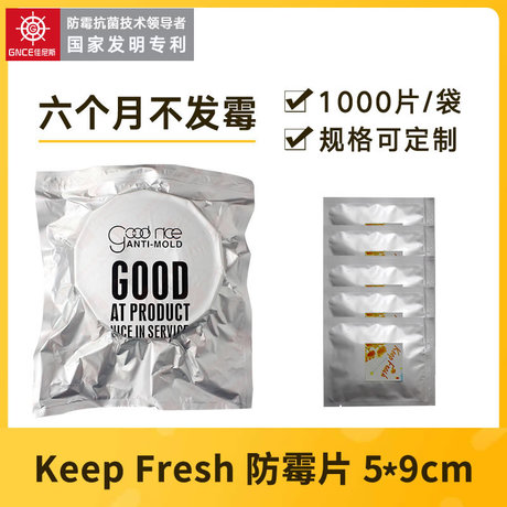 佳伲斯厂家直销KeepFresh防霉片5*9cm不干胶防霉片