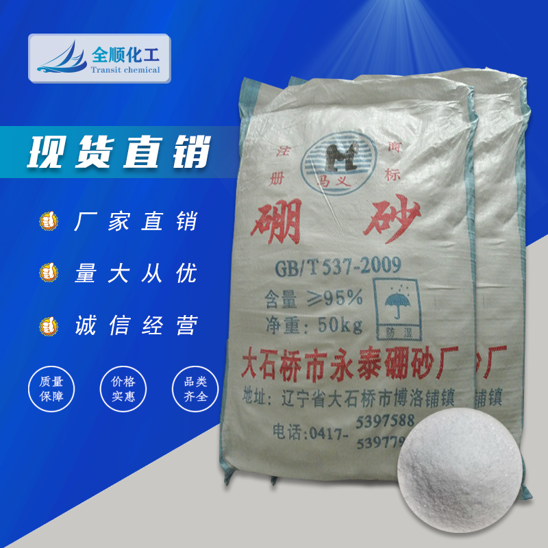 廠里直銷現(xiàn)貨供應(yīng)十水硼砂 大石橋硼砂 量大從優(yōu) * 硼砂