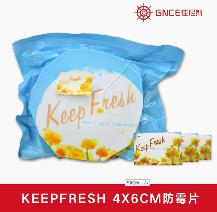 佳伲斯厂家直销KeepFresh防霉片4*6CM