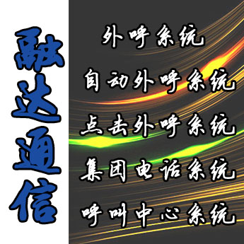 南京呼叫中心系統(tǒng)圖片/南京呼叫中心系統(tǒng)樣板圖 (2)
